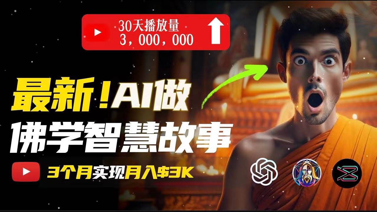 无需露脸，用AI创造治愈系佛学视频，轻松月入过万-优知网