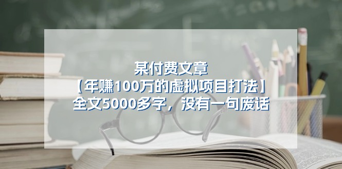 某微信公众号付费文章《年赚100万的虚拟项目打法》全篇5000百字，并没有空话-优知网