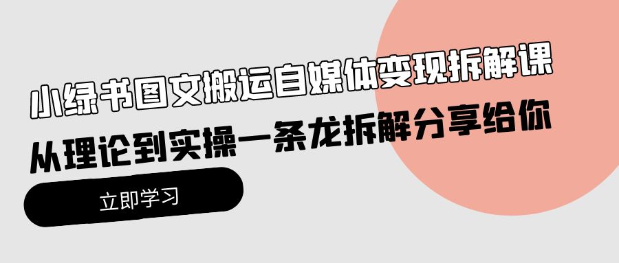 小绿书图文并茂运送自媒体变现拆卸课，从技术到实际操作一条龙拆卸分享给大家-优知网