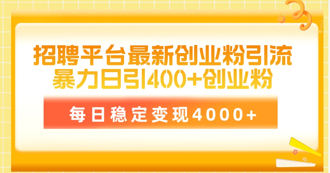 招聘网站最新创业粉引流技术，易操作日引自主创业粉400 ，每日平稳转现4000-优知网