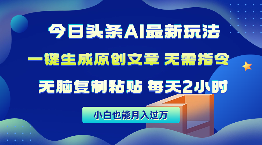 今日今日头条AI全新游戏玩法  不用命令 没脑子拷贝 1min一篇原创文章内容 月入了万-优知网