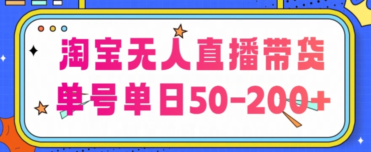 淘宝网没有人直播卖货【不违规持续播】，每日平稳开单，每日盈利50-200 ，可引流矩阵批量处理-优知网