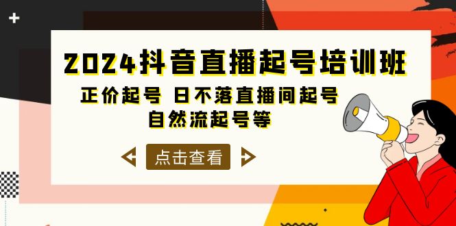 2024抖音直播间养号培训机构，原价养号 日未落直播房间养号 自然流养号等-33节-优知网