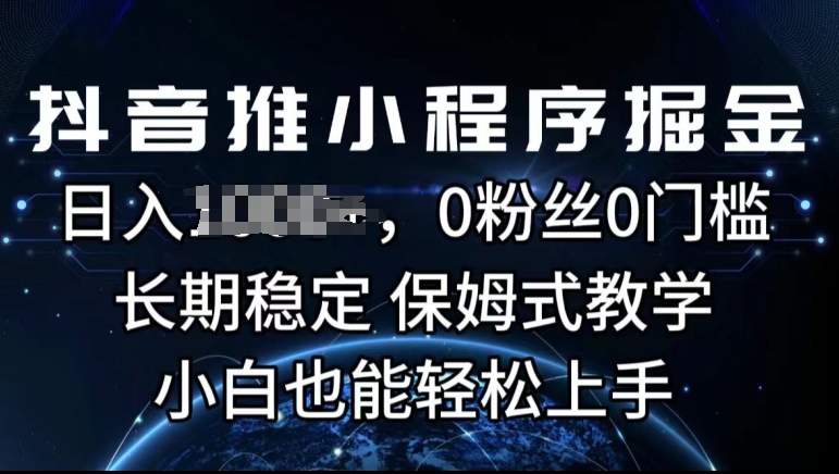 抖音推微信小程序掘金队，0用户0门坎，持续稳定，跟踪服务课堂教学，新手也可以快速上手-优知网