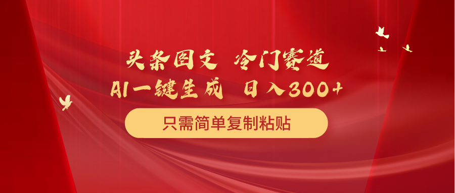 今日头条图文并茂 小众跑道 只需简单拷贝 数分钟一条著作 日入300-优知网