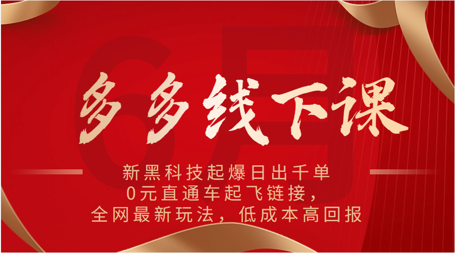 多多的面授课：新高科技爆款日出千单，0元淘宝直通车起降连接，各大网站全新游戏玩法，降低成本高收益-优知网