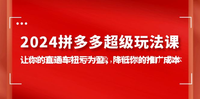 2024拼多多平台-非常游戏玩法课，使你的淘宝直通车扭亏增盈，降低你的推广成本-7堂课-优知网