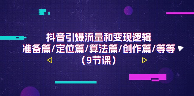 抖音视频引爆流量和转现逻辑性，提前准备篇/精准定位篇/优化算法篇/写作篇/等-优知网