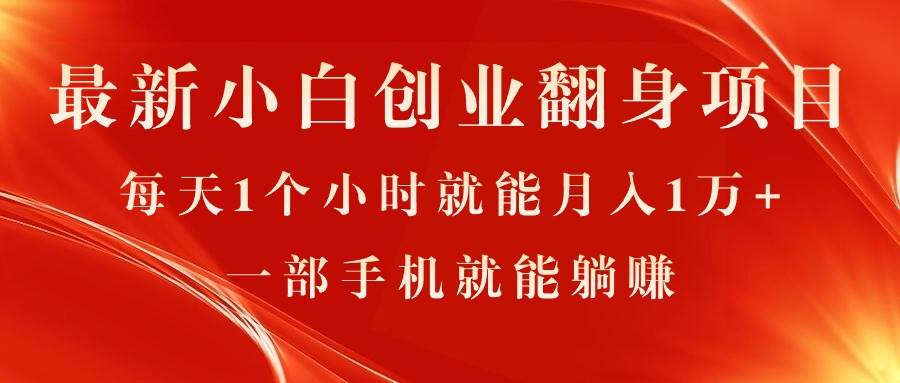 最新小白创业翻身项目，每天1个小时就能月入1万+，0门槛，一部手机就能…-优知网