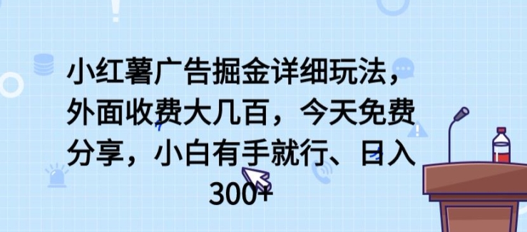 小红书广告宣传掘金队详尽游戏玩法，外边收费标准大几百，新手有手就行，日入300 【揭密】-优知网