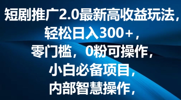 短剧剧本营销推广2.0全新高回报游戏玩法，轻轻松松日入三张，零门槛，0粉易操作，新手必不可少新项目-优知网