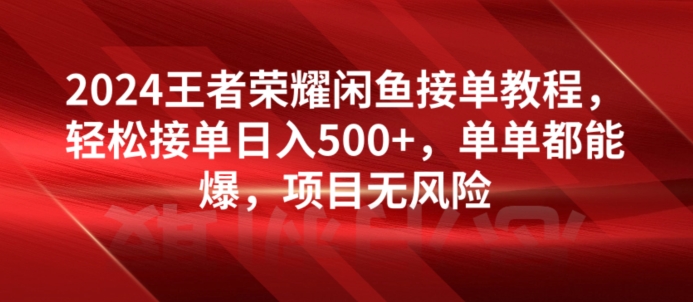 2024腾讯王者荣耀闲鱼平台接单子实例教程，轻轻松松接单子日入500 ，仅仅都可以出，新项目零风险-优知网