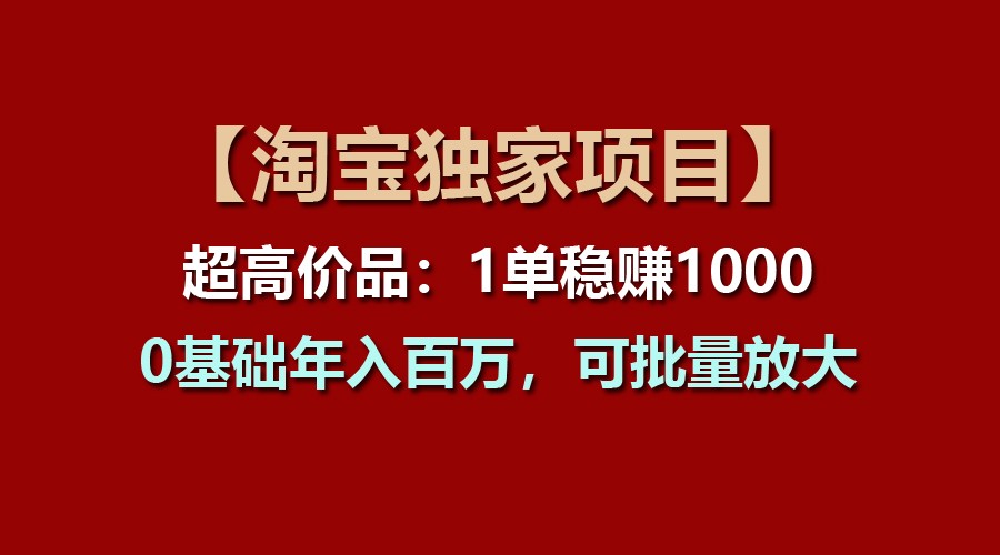 【淘宝网独家代理新项目】超高价位品：1单稳赢1000多，0基本年收入百万，可大批量变大-优知网