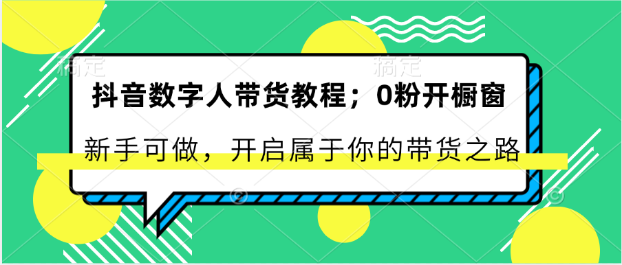 抖音数字人卖货实例教程：0粉开橱窗展示 初学者能做 打开属于自己的卖货之途-优知网