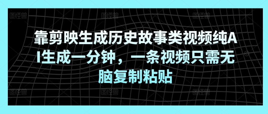 靠剪辑软件形成历史典故类视频纯AI形成一分钟，一条视频仅需没脑子拷贝-优知网