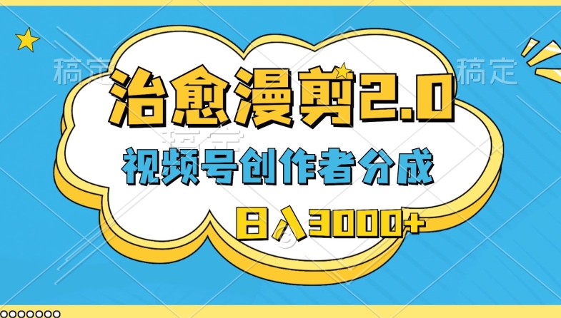 微信视频号原创者分为，痊愈漫剪，全新游戏玩法，轻松突破原创设计，一条条爆品，日入3000-优知网