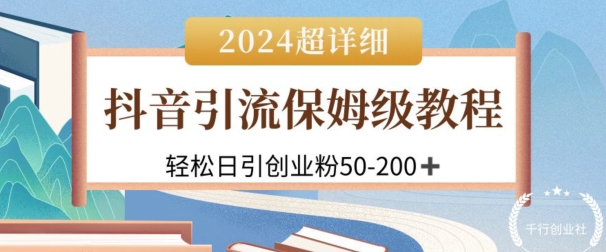 2024抖音吸粉公域自主创业粉，可变大，全攻略课程内容，轻轻松松日引50-200-优知网