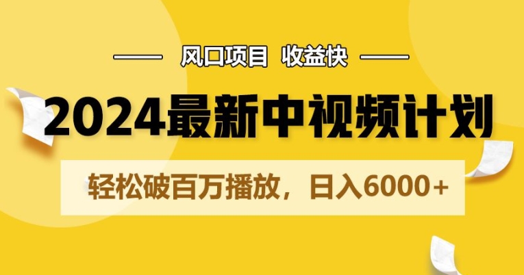 2024全新爆红中视频伙伴游戏玩法，蓝海项目，盈利快，轻轻松松破百万播放视频，日入6000-优知网