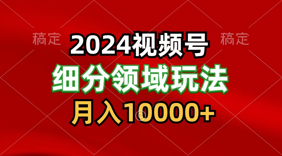 2024微信视频号分为方案细分行业游戏玩法，每日5min，月入1W-优知网