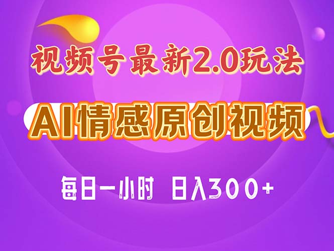 视频号情感赛道2.0.纯原创视频，每天1小时，小白易上手，保姆级教学-优知网