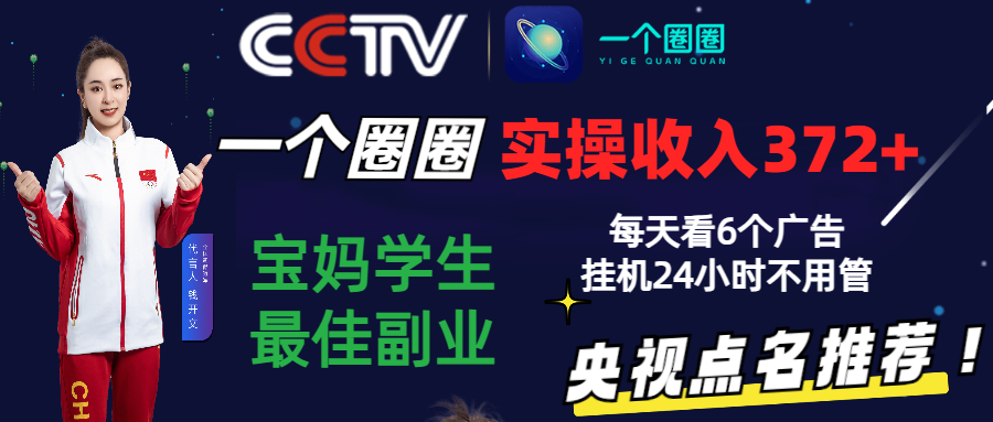 2024零撸一个圆圈，评测3天盈利372 ，宝妈妈学生们最好第二职业，天天看6个广告宣传放置挂机24钟头-优知网