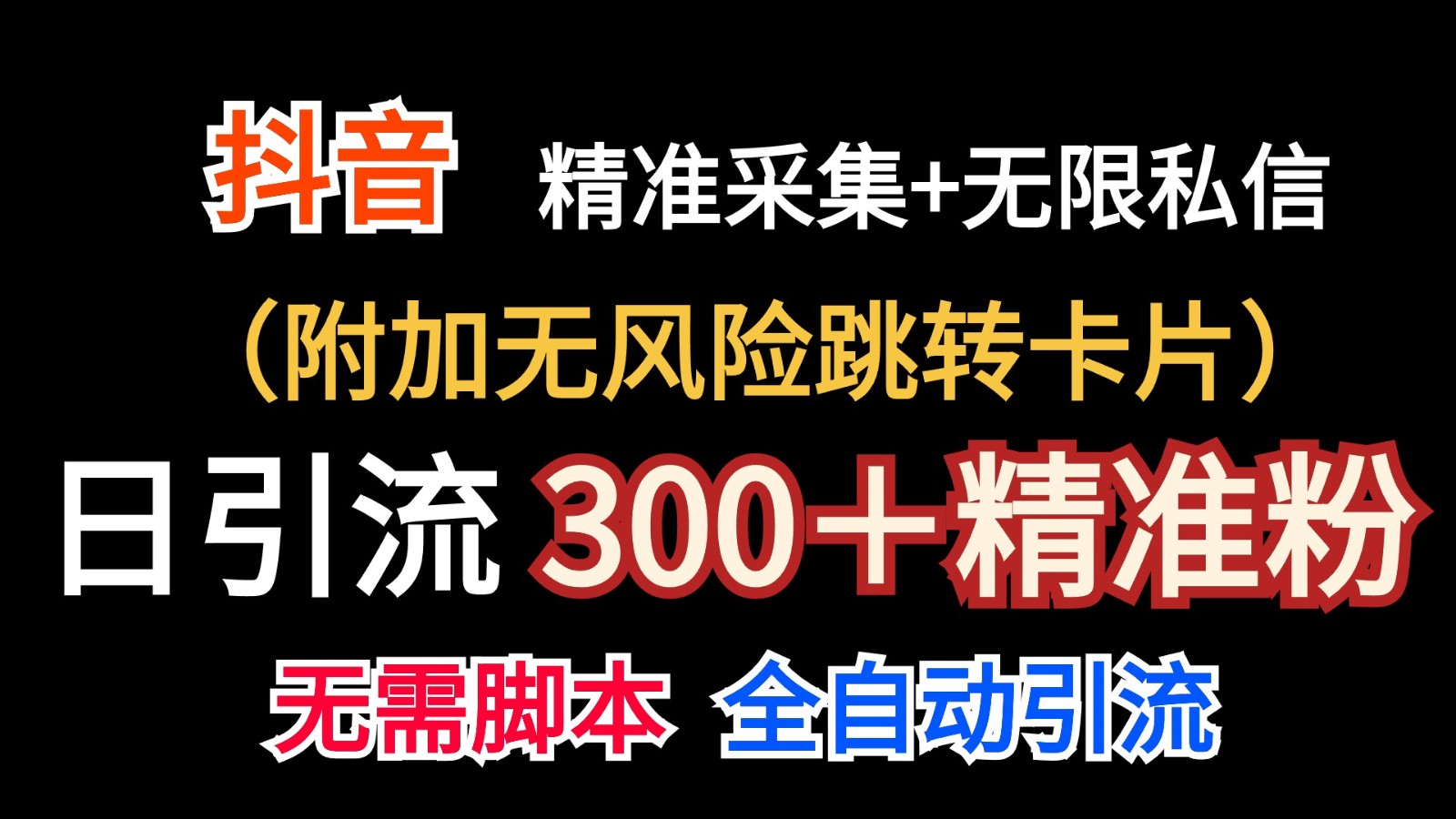 抖音无限暴力行为私聊机日引300＋精准粉-优知网