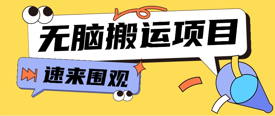 小红书的虚拟资源项目，没脑子运送，零成本零门槛轻轻松松月入3000 【视频教学 配套设施专用工具】-优知网