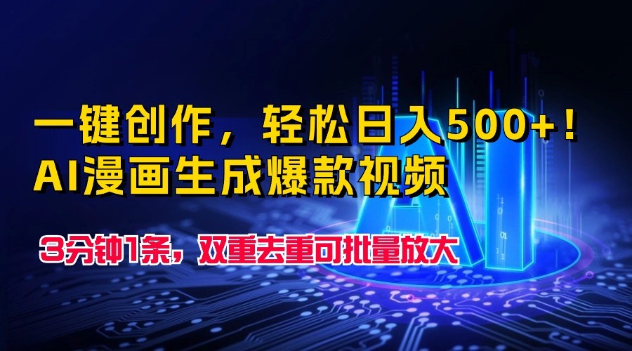 一键写作，轻轻松松日入500 ！AI漫画作品形成爆款短视频，3分钟左右1条，双向去重复可大批量变大-优知网