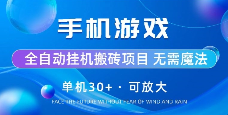 游戏全自动挂机打金，单机版30 ，可放大化-优知网