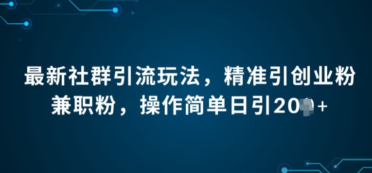 全新社群引流法，精确引自主创业粉做兼职粉，使用方便日引20-优知网