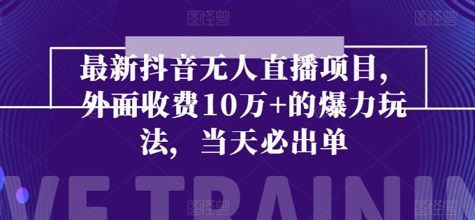 全新抖音无人直播项目，外边收费标准10w 的凌霸游戏玩法，当日必开单-优知网