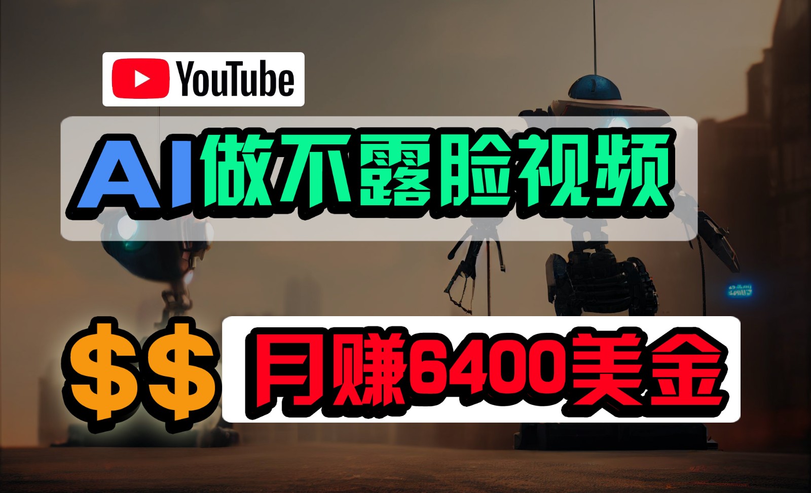 完全免费AI软件做不露脸YouTube短视频，6400美元月，没有任何门坎，新手快速上手-优知网