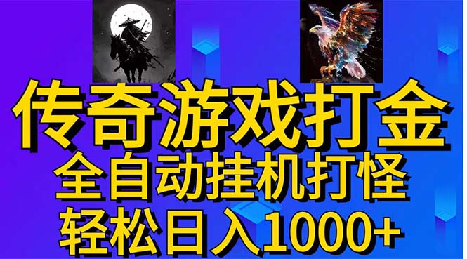 武神传奇游戏游戏掘金 全自动挂机打怪简单无脑 新手小白可操作 日入1000+-优知网