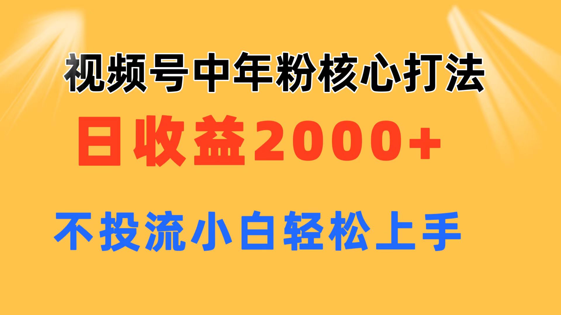 视频号中年粉核心玩法 日收益2000+ 不投流小白轻松上手-优知网