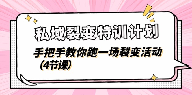 私域裂变特训计划，手把手教你跑一场裂变活动-优知网