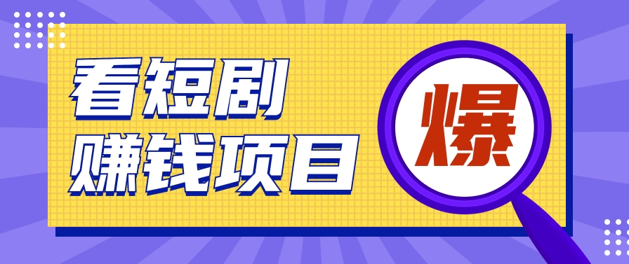 揭密：红果短剧剧本掘金队小程序，根据脚本挂机实现智能化挣钱【视频教学 脚本制作】-优知网