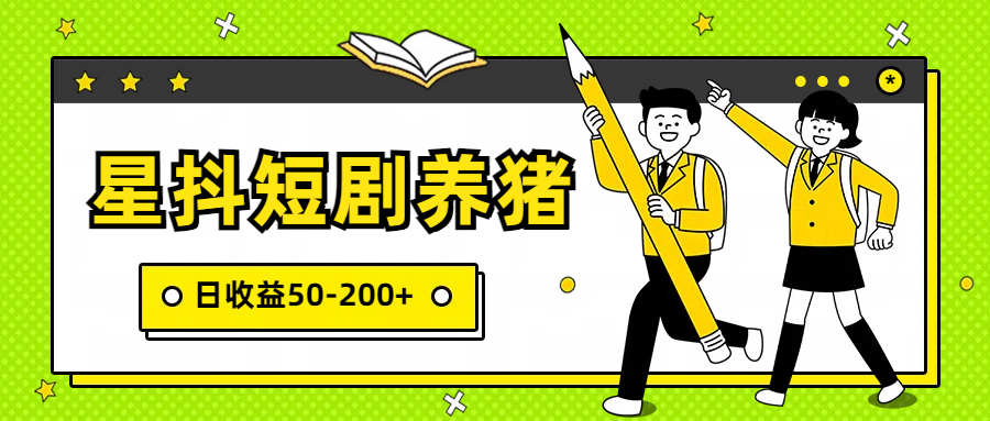 星抖短剧养猪，闲鱼出售金币，日收益50-200+，零成本副业项目-优知网