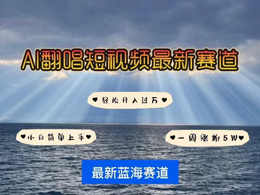 AI翻唱短视频最新赛道，一周轻松涨粉5W，小白即可上手，轻松月入过万-优知网