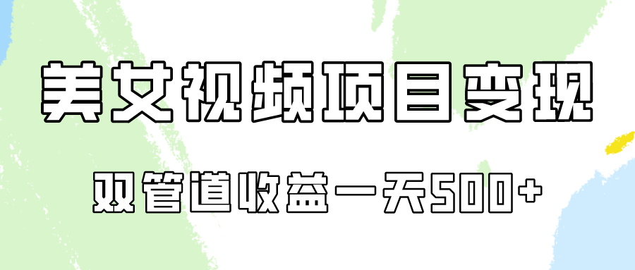 0成本视频号美女视频双管道收益变现，适合工作室批量放大操！-优知网