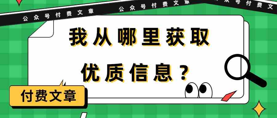 某微信公众号付费文章《我从哪里获取优质信息？》-优知网