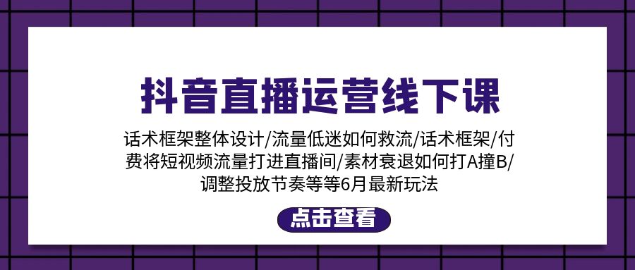 抖音直播运营线下课：话术框架/付费流量直播间/素材A撞B/等6月新玩法-优知网