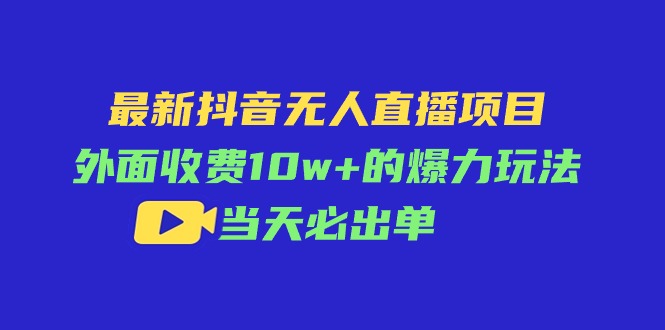 最新抖音无人直播项目，外面收费10w+的爆力玩法，当天必出单-优知网