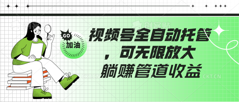 微信视频号自动式代管，有手机微信就可做的项目，可放大化躺着赚钱管道收益-优知网