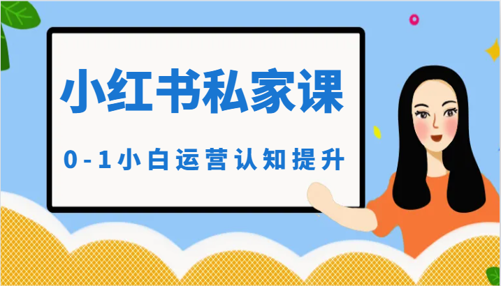 小红书私人课-0-1新手经营认知能力提高-优知网