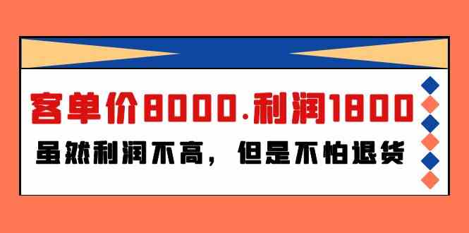 某微信公众号付费文章《客单价8000.利润1800.虽然利润不高，但是不怕退货》-优知网