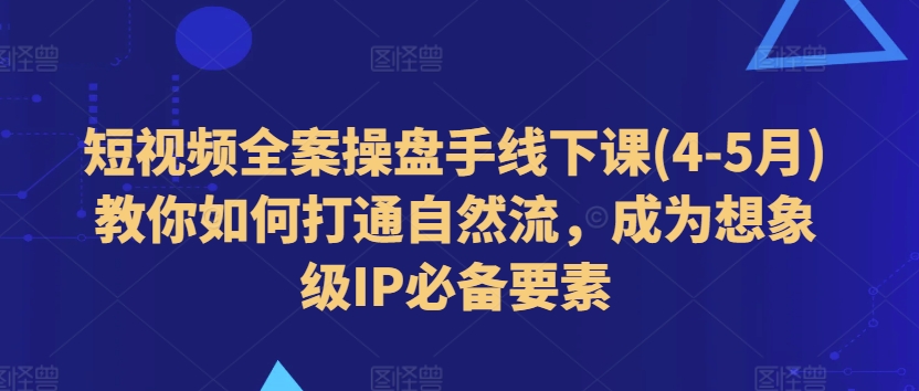 小视频软装股票操盘手面授课(4-5月)手把手教你连通自然流，变成想像级IP必备要素-优知网