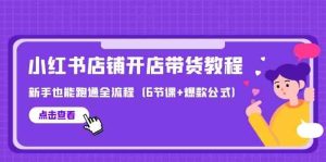 全新小红书店铺开实体店卖货实例教程，初学者也可以跑通全过程-优知网