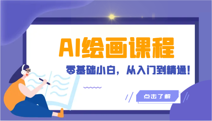 人工智能绘画课程内容：AI美术绘画零基础新手，实用教程！-优知网