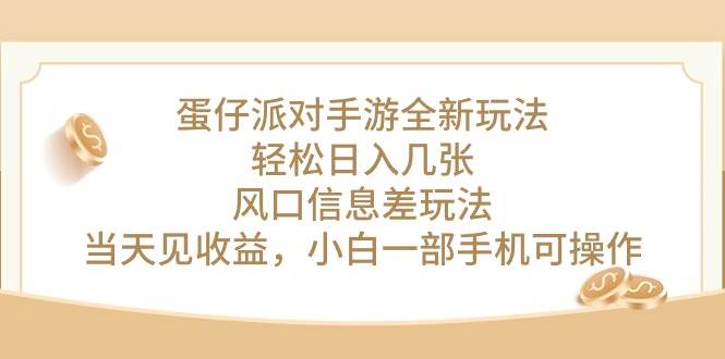 蛋仔派对手游全新玩法，轻松日入几张，风口信息差玩法，当天见收益，小…-优知网