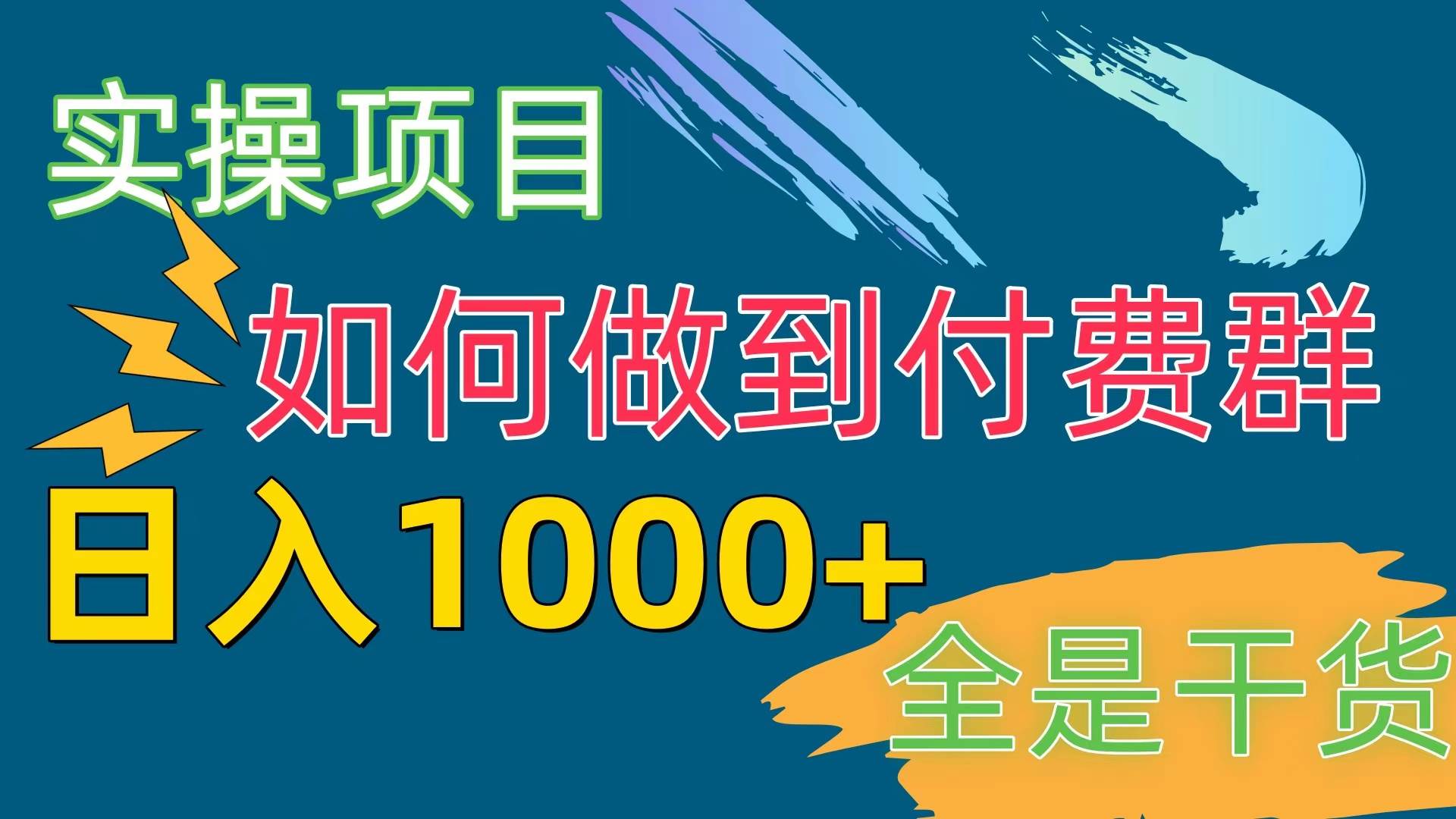 [实操项目]付费群赛道，日入1000+-优知网